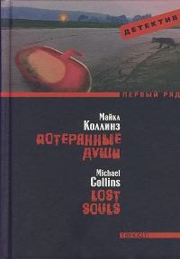 Обложка книги «Потерянные души»