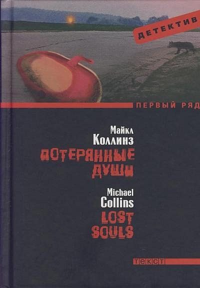 Обложка книги «Потерянные души»