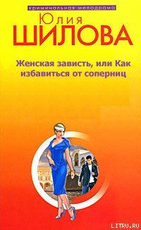 Обложка книги «Женская зависть, или Как избавиться от соперниц»