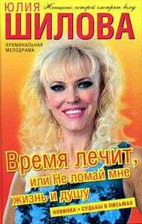Обложка книги «Время лечит, или Не ломай мне жизнь и душу»