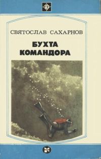 Обложка книги «Бухта командора»