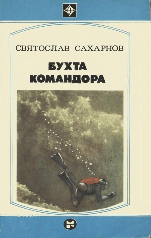 Обложка книги «Бухта командора»