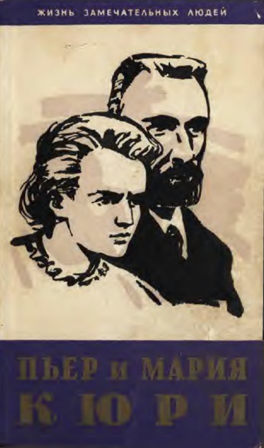 Обложка книги «Пьер и Мария Кюри»