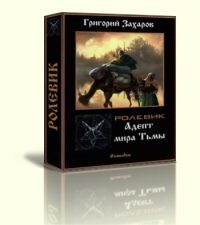 Обложка книги «Адепт мира Тьмы»