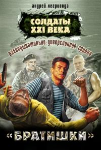 Обложка книги «Разведывательно-диверсионная группа. «Братишки»»