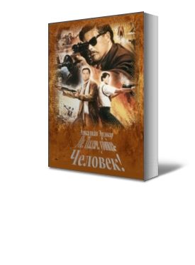 Обложка книги «Ме. Палач, убийца - Человек!»