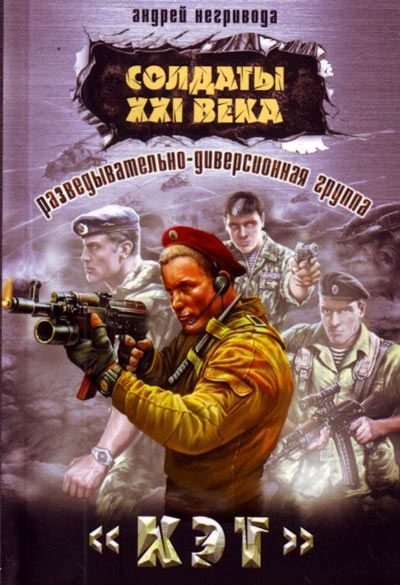 Обложка книги «Разведывательно-диверсионная группа. «Кэт»»