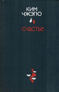 Обложка книги «Счастье»