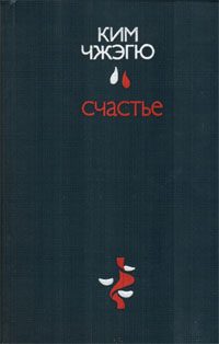 Обложка книги «Счастье»