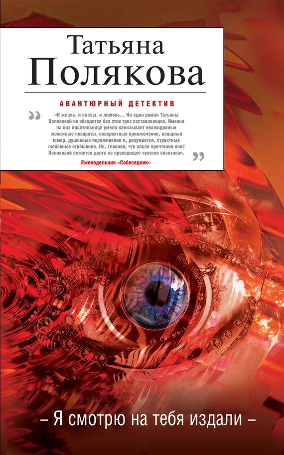 Обложка книги «Я смотрю на тебя издали»