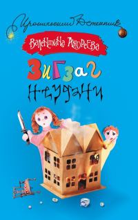 Обложка книги «Зигзаг неудачи»