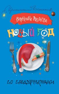 Обложка книги «Новый год со спецэффектами»