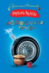 Обложка книги «Лопнувшее колесо фортуны»