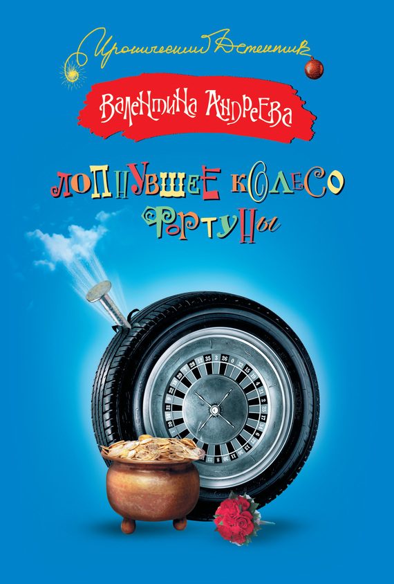 Обложка книги «Лопнувшее колесо фортуны»
