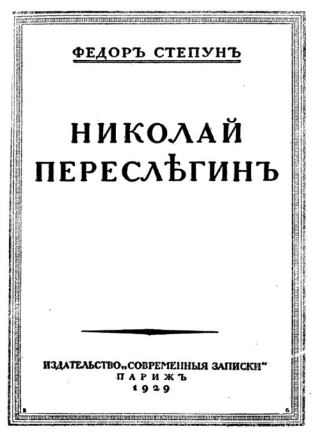 Обложка книги «Николай Переслегин»