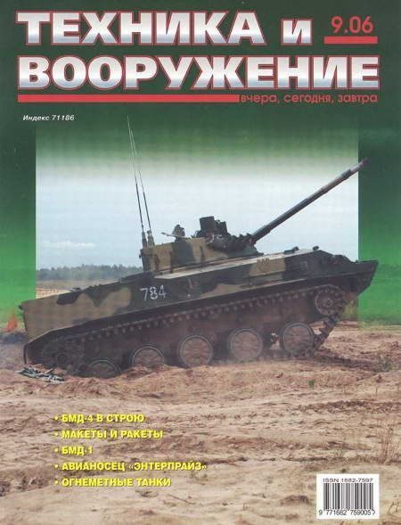 Обложка книги «Техника и вооружение 2006 09»