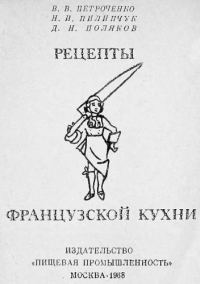 Обложка книги «Рецепты французской кухни»