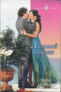 Обложка книги «Ласковый хищник»