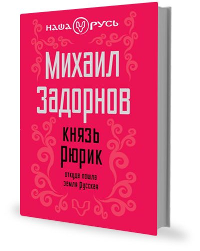 Обложка книги «Князь Рюрик. Откуда пошла земля Русская»