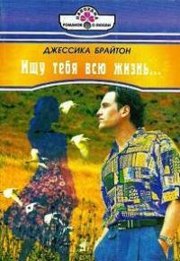 Обложка книги «Ищу тебя всю жизнь»