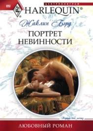 Обложка книги «Портрет невинности»