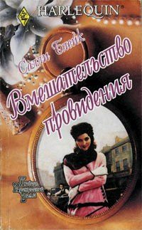 Обложка книги «Вмешательство провидения»