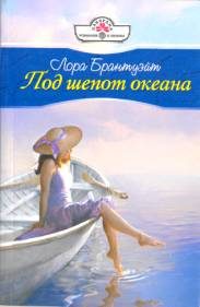 Обложка книги «Под шепот океана»