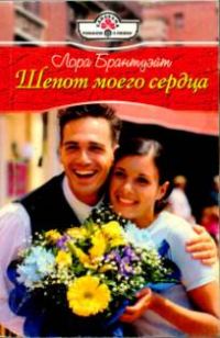 Обложка книги «Шепот моего сердца»