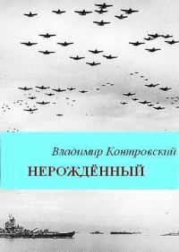 Обложка книги «Нерожденный»