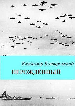 Обложка книги «Нерожденный»