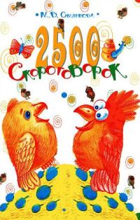 Обложка книги «2500 скороговорок. Для детей 4-6 лет»