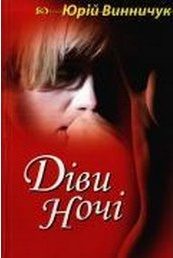 Обложка книги «Діви ночі»