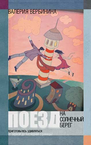 Обложка книги «Поезд на Солнечный берег»