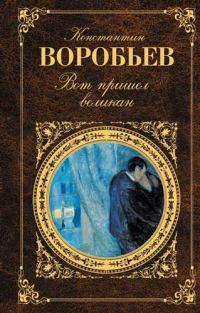 Обложка книги «Вот пришел великан»