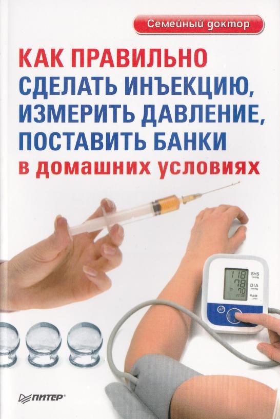 Обложка книги «Как правильно сделать инъекцию, измерить давление, поставить банки в домашних условиях»
