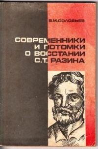 Обложка книги «Современники и потомки о восстании С.Т. Разина»