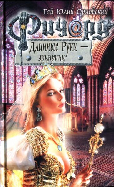Обложка книги «Ричард Длинные Руки — эрцпринц»