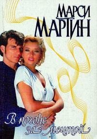 Обложка книги «В погоне за мечтой»