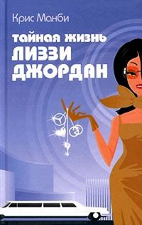Обложка книги «Тайная жизнь Лиззи Джордан»