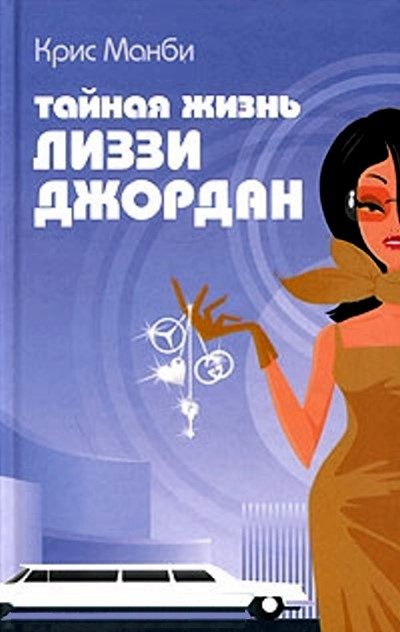 Обложка книги «Тайная жизнь Лиззи Джордан»