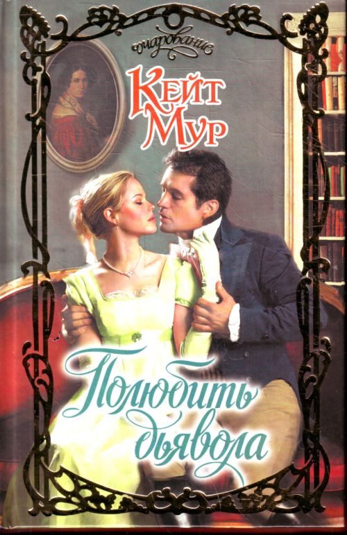 Обложка книги «Полюбить дьявола»