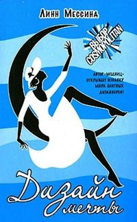 Обложка книги «Дизайн мечты»