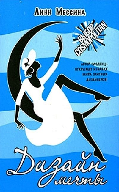 Обложка книги «Дизайн мечты»