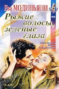 Обложка книги «Рыжие волосы, зеленые глаза»