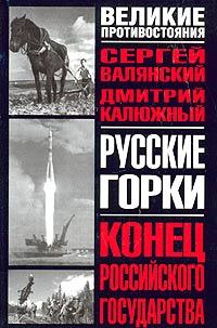 Обложка книги «Русские горки. Конец Российского государства»
