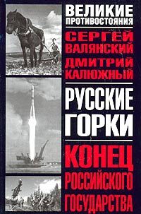 Обложка книги «Русские горки. Конец Российского государства»