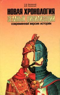 Обложка книги «Новая хронология земных цивилизаций. Современная версия истории»