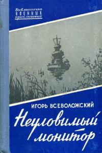 Обложка книги «Неуловимый монитор»
