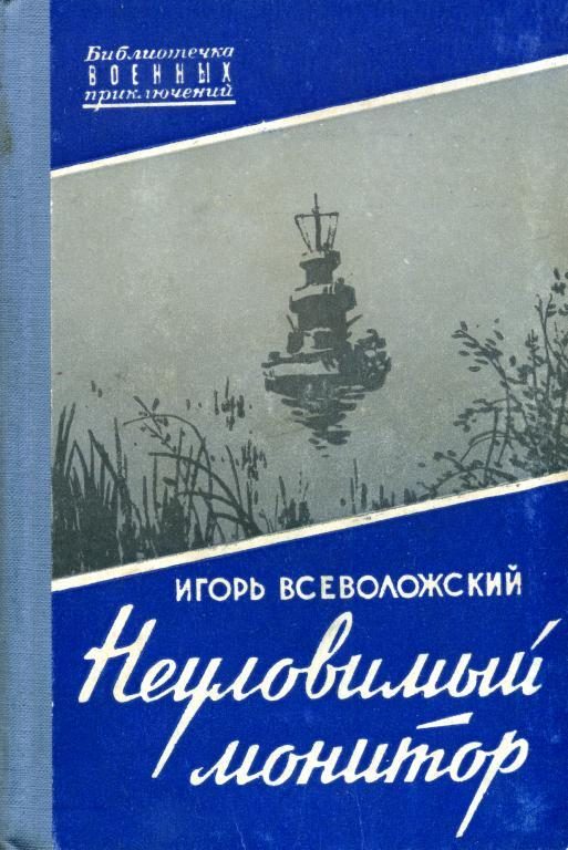 Обложка книги «Неуловимый монитор»