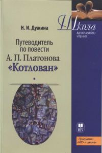Обложка книги «Путеводитель по повести А.П. Платонова «Котлован»: Учебное пособие»